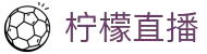柠檬直播 - 高清体育直播平台，畅享极致观赛体验